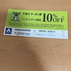 洋服の青山10%割引券