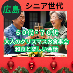 １２月２２日(日)１６：００📍広島⭐シニア世代⭐⭐大人のクリスマ...