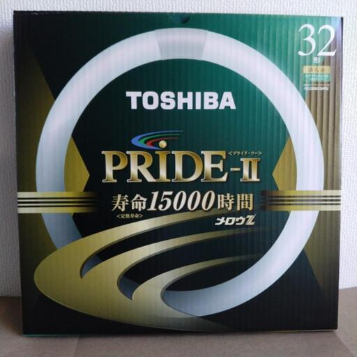TOSHIBA  PRIDE-Ⅱ  32形  蛍光灯  蛍光ランプ  新品未使用