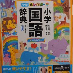 【新品未使用】国語辞典