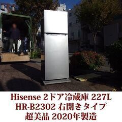 Hisense ハイセンス 2ドア冷凍冷蔵庫 HR-B2302 2020年製造 右開き 227L 超美品