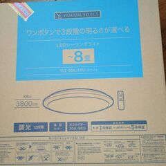 LEDシーリングライト　8畳用　YLL-S08J1