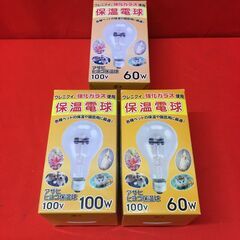 保温電球の中古が安い！激安で譲ります・無料であげます｜ジモティー