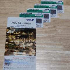 【ANA】株主優待券 4枚、グループ優待券 1冊