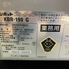 サンポット 業務用 ブルーヒーター KLR-1910 業務用ストーブ　～65畳 長府 大型ストーブ　C　愛知県 一宮市 名古屋 稲沢 江南 岩倉 岐阜 羽島 各務ヶ原 三重 愛知 グッドプライス一宮の画像