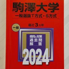 ☆駒沢大学　赤本　2024年　教学社