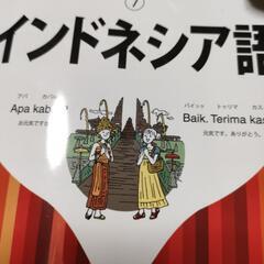 インドネシア語仲間