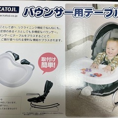 KATOJI  バウンサー用テーブル 