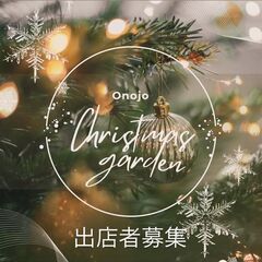 【追加出店募集】大野城クリスマスガーデン12/18-26