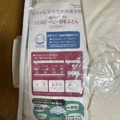 【美品】西川　GOREベビー羽毛ふとんセットの画像
