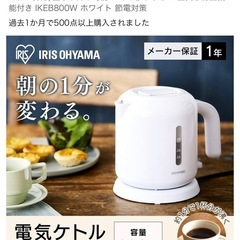 【引っ越し特価】アイリスオーヤマ電気ケトル800mlの画像