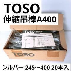 【TOSO】伸縮吊棒「A400」　シルバー　20本入