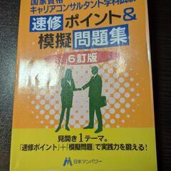 キャリアコンサルタント学科試験問題集