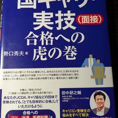キャリアコンサルタント実技試験(面接)合格への虎の巻