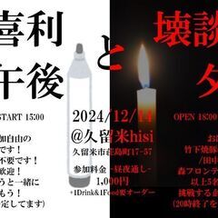 【お笑いイベント】大喜利の午後と壊談の夕べ