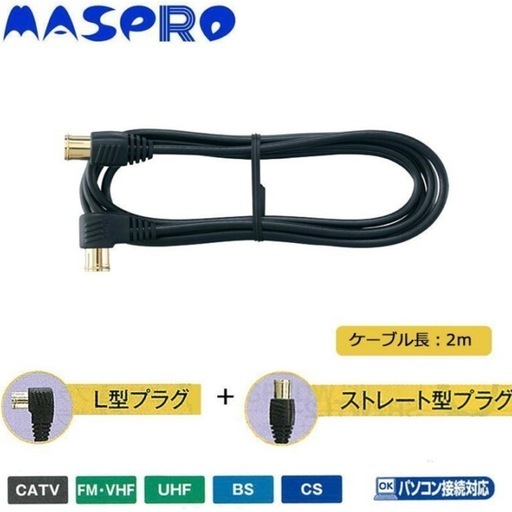 マスプロ電工　家庭用TV接続ケーブル　2m　TLS2W-P