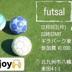 💫12/9(月)enjoy 北九州フットサル⚽️