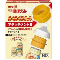 らくらくミルクアタッチメント