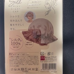 新品未使用未開封半額以下ナイトキャップ20%オフにしました！の画像
