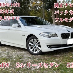 ⭕️クレジット決済OK⭕️◆車検R8年10月◆H23年BMW5シ...
