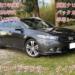⭕️クレジット決済OK⭕️◆車検R7年10月◆H24年アコードツ...