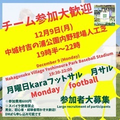 12/9(月)月サル⚽️開催🎉チーム・個人参加大歓迎🔥