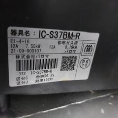 パロマガスコンロ2021年製都市ガス用の画像