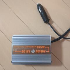 インバータDC12V → 100V135W