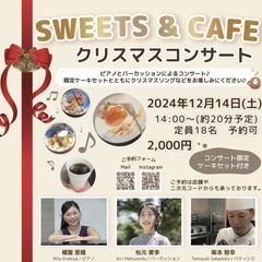 SWEETS CAFE & クリスマスコンサート