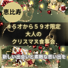 １２月２２日(日)１６：００📍恵比寿⭐から&#127876;大人のクリスマス食事会⭐新しい出会いと素敵な思い出を📍🌈👑業界最長最大級の社会人サークルアッシュ🌈✨東京都渋谷区で開催✨ - パーティー