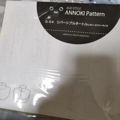 リバーシブルタートル　型紙