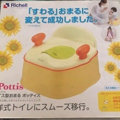 リッチェル　洋式おまる