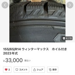 155/65/R14 ウィンターマックス　ホイル付き　2023年式の画像