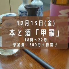12/13  本と酒「甲羅」