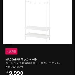 IKEA ハンガーラック兼収納棚✨半額以下❣️
