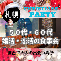 １２月２２日(日)１５：３０📍札幌⭐クリスマス食事会⭐自然で大人の出会い場所⭐📍🌈👑業界最長最大級の社会人サークルアッシュ🌈✨北海道札幌市で開催✨ - 札幌市