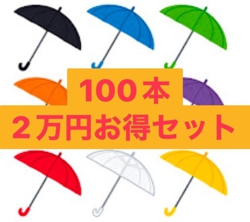傘　200本セット　お得