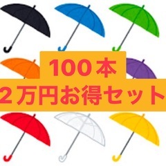 傘　200本セット　お得