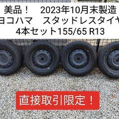 【値下げ！】2023年製スタッドレスタイヤ4本セット155/65 R13