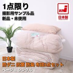【新品未使用】日本製 清潔布団３点セット シングル ベージュ 防...