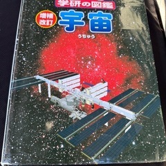 宇宙【学研図鑑】