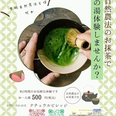 自然農法のお抹茶を楽しむ会