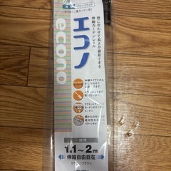 【未使用品】カーテンレール　ダブル　伸縮式