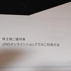 ジンズ　株主優待券