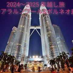 2024～2025年越し旅 クアラルンプール&ボルネオ島(コタキ...