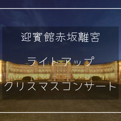 ＜迎賓館の夜間特別公開＞ライトアップとクリスマスコンサートを楽し...