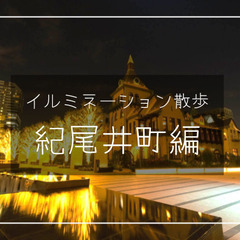 ライトアップされたホテルニューオータニ日本庭園とおしゃれな東京ガーデンテラス紀尾井町エリアを散策します！解説付きです♪の画像