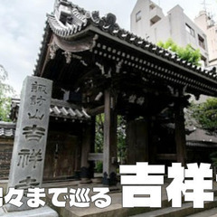＜年末詣で＞吉祥寺(文京区)の歴史と境内の史跡を隅々まで見て回ります！