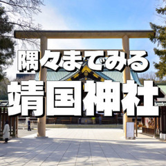 ＜年末詣で＞靖国神社の境内にあるいろんなものをじっくり見てみよう！