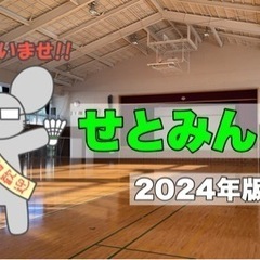【岡山市】【水曜】せとみんとん１９時〜２１時